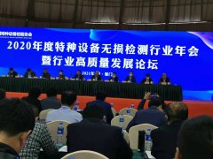 2020年度特種設備無(wú)損檢測行業(yè)年會(huì )暨行業(yè)高質(zhì)量發(fā)展論壇