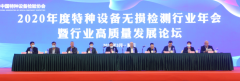2020年度特種設備無(wú)損檢測行業(yè)年會(huì )暨行業(yè)高質(zhì)量發(fā)展論壇在廈門(mén)成功召開(kāi)(轉自 中國特種設備檢驗協(xié)會(huì ))