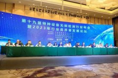 第十九屆特種設備無(wú)損檢測行業(yè)年會(huì )暨2023年行業(yè)高質(zhì)量發(fā)展論壇在北海召開(kāi)