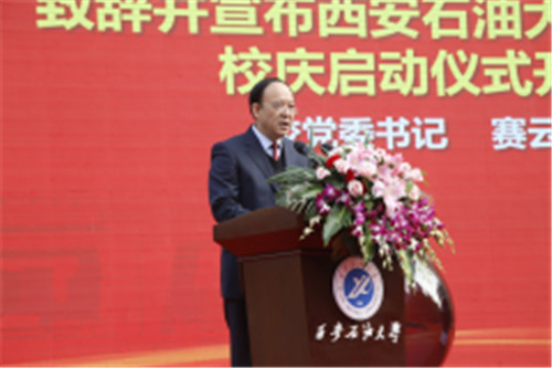 西安石油大學(xué)舉行70周年校慶啟動(dòng)暨一號公告發(fā)布儀式